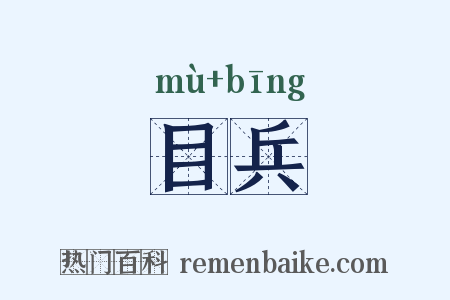 目兵是什么意思的图片